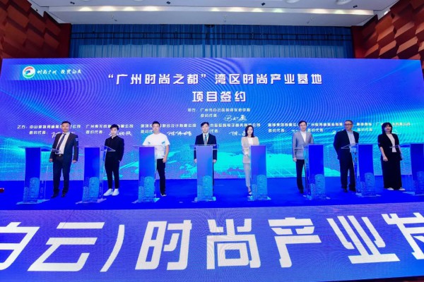 广州时尚之都项目正式启动 共商共建湾区时尚中心
