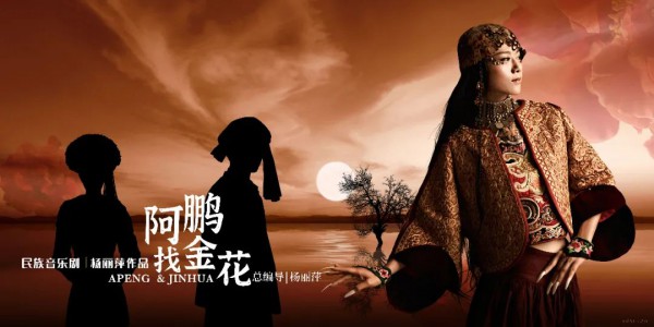 杨丽萍大理民族音乐剧《阿鹏找金花》官网开启预售