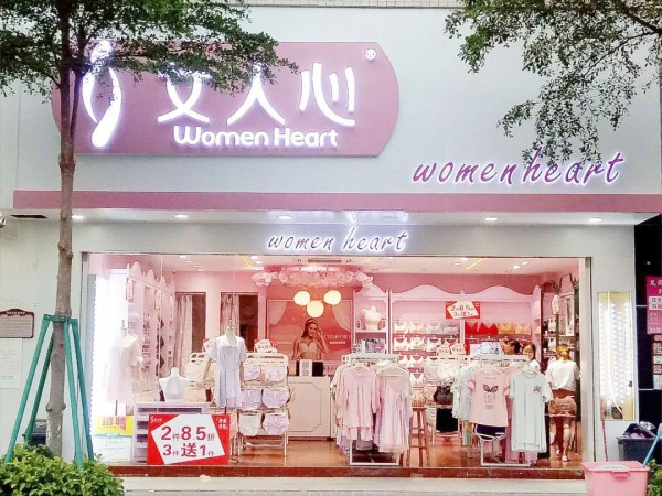 女人心内衣品牌 低投资免息贷款开店
