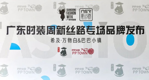 新丝路X巴巴小镇&希及·万物白品牌专场发布会完满结束