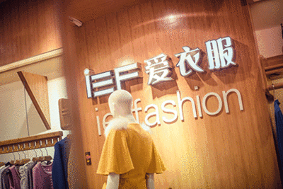 女装三巨头 样儿女装,爱依服,麦寻加盟精准扶持优势大