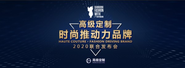 群英荟萃,十二高定品牌合力推动时尚 2020广东时装周-秋季