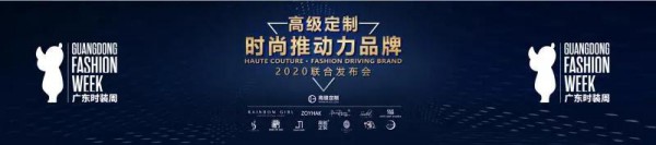 群英荟萃,十二高定品牌合力推动时尚 2020广东时装周-秋季