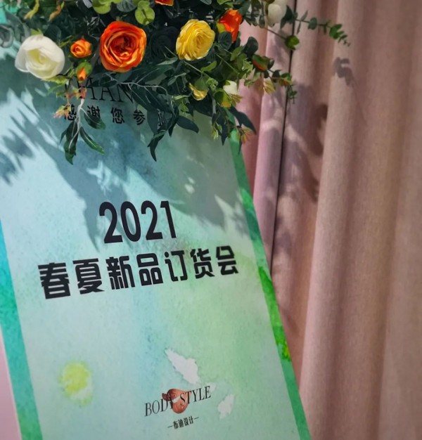 BODYSTYLE布迪设计2021春夏新品发布暨产品订货会璀璨揭幕
