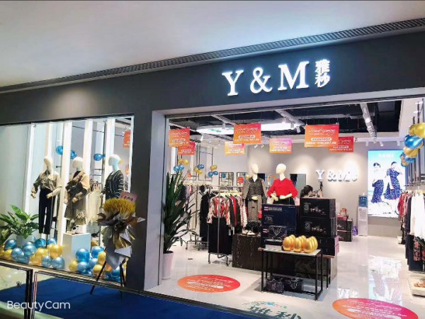 中国中高端女装最具竞争力品牌剖析之Y&M雅秒品牌女装