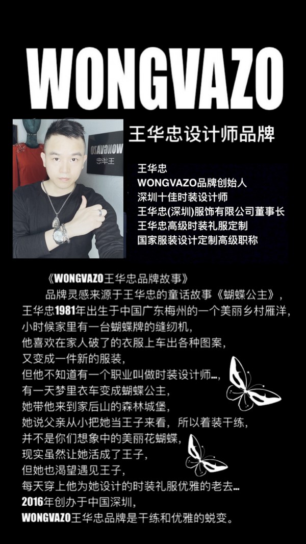 ​深圳晚报专访:深圳十佳时装设计师王华忠WONGVAZO
