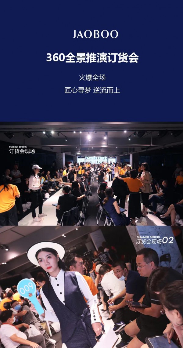 JAOBOO 2021春季新品订货会圆满落幕