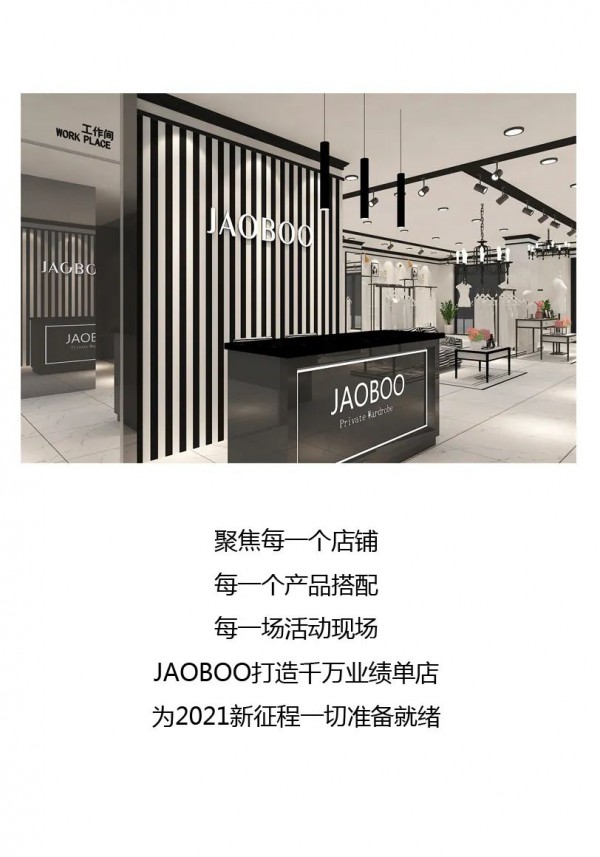 JAOBOO 2021春季新品订货会圆满落幕