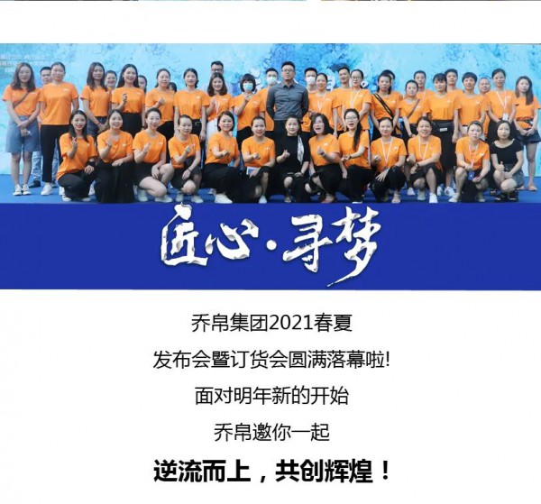 JAOBOO 2021春季新品订货会圆满落幕