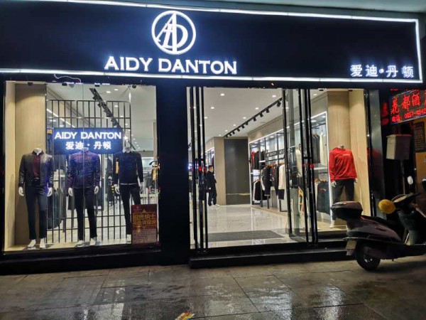 热烈祝贺爱迪丹顿贵州毕节新店开业大吉!