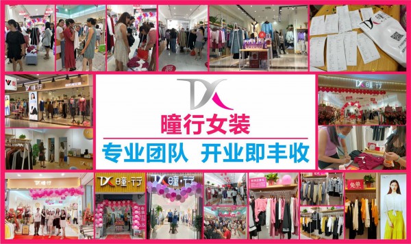 中秋节在即!选择曈行女装加盟好礼多多更优惠!