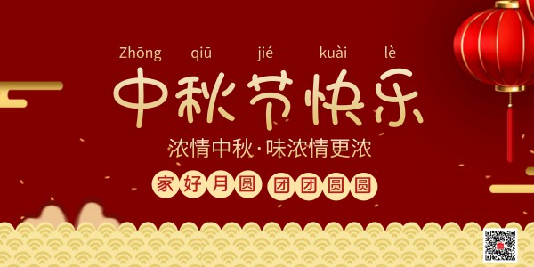 中秋茶话会｜共度“家”节 人月两团圆