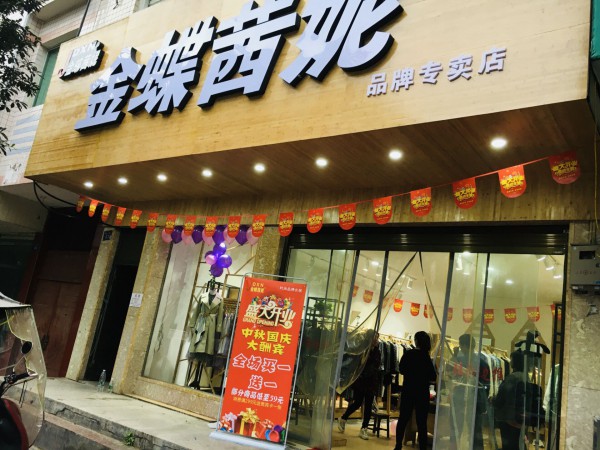 金九银十收获季 金蝶茜妮女装湖南新店国庆盛大开业