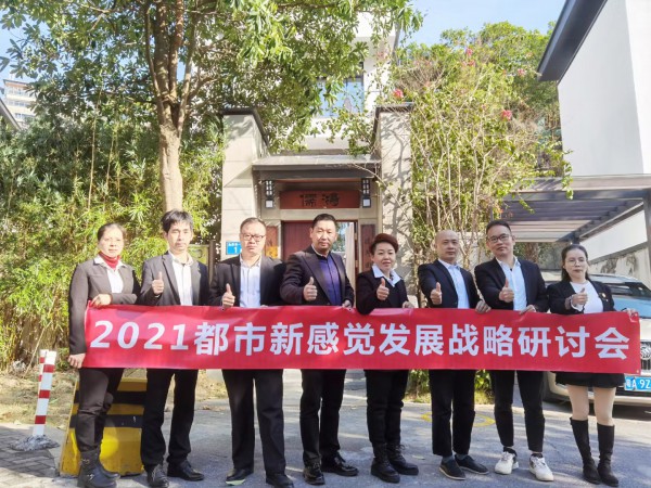 2021都市新感觉发展战略研讨会顺利召开