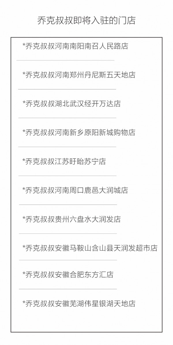 新年将至步履不停 乔克叔叔十一店齐开