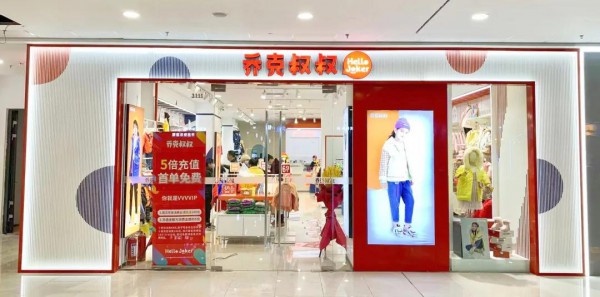 新年将至步履不停 乔克叔叔十一店齐开