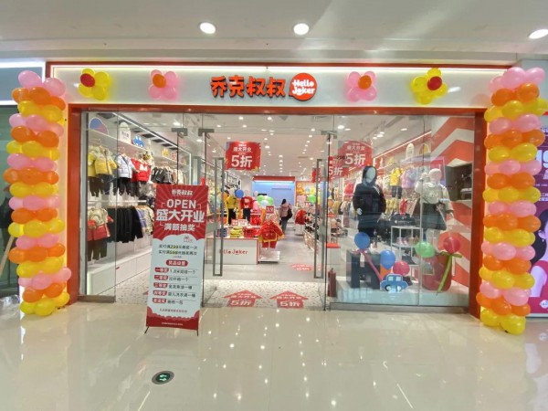 新年将至步履不停 乔克叔叔十一店齐开