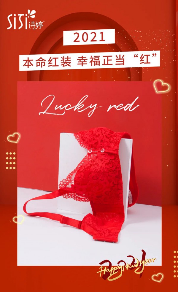 新年穿红色内衣更喜庆 诗婷内衣让2021更红火