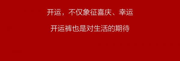 男人本命年买什么牌子红内裤 新年要穿这件开运裤