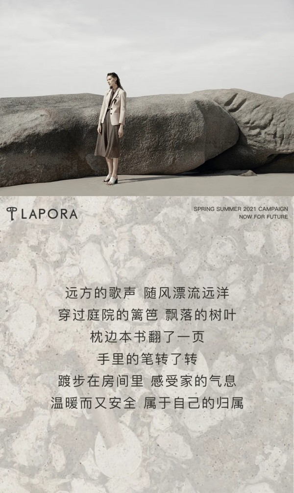 LAPORA丽莫 | 此刻即未来