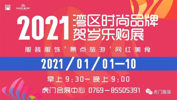 时尚男装强势抢滩“虎门服装乐购展”