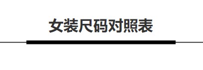 如何看衣服尺寸 胸围腰围怎么测量好