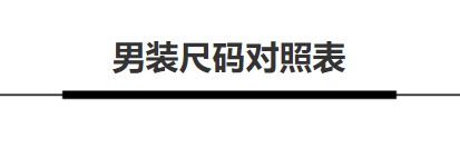如何看衣服尺寸 胸围腰围怎么测量好