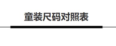 如何看衣服尺寸 胸围腰围怎么测量好