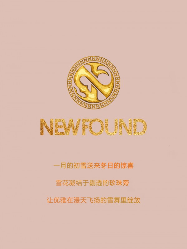 纽方-NEWFOUND