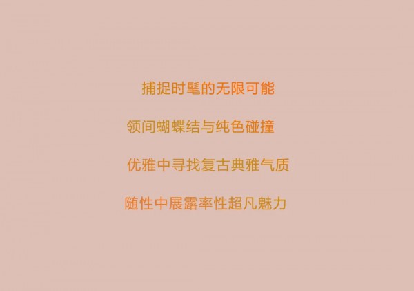 NEWFOUND纽方| 灵感冬日 独享优雅时光