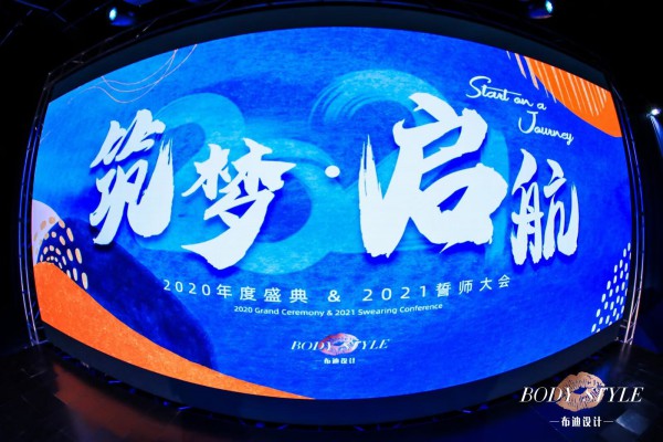 恭贺布迪设计内衣品牌2021秋冬新品发布会圆满落幕