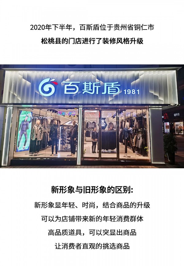 百斯盾贵州省铜仁市松桃县专卖店形象升级换代 业绩增长高达64%!