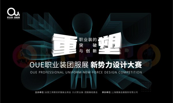 全新解锁!2021OUE职业装新势力设计大赛火热来袭​