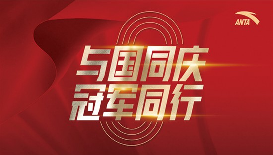 国庆节日首家北京安踏冠军店开业!运动冠军为店铺剪彩