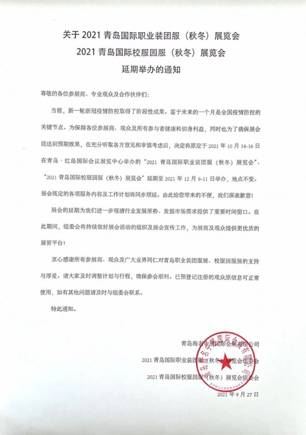 重要通知|2021青岛职业装团服(秋冬)展览会将延期至12月9-11日举办,地点不变