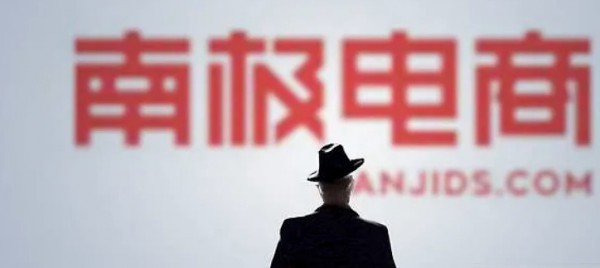 南极电商董事,副总经理刘臻因个人原因辞职