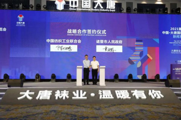 第十五届中国·大唐国际袜业博览会新闻发布会于今日盛大召开