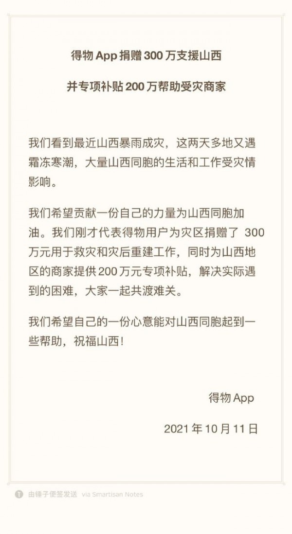 山西遭暴雨袭击 得物app捐赠300万驰援灾区