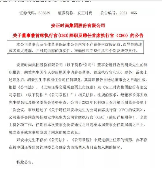安正时尚CEO上任半年便离职 年内多位高管离任