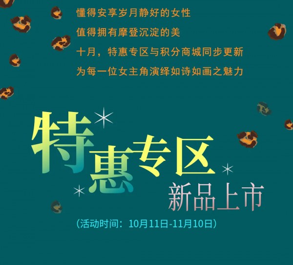 NEWFOUND纽方会员特惠·新品上市| 诗意十月,以优雅浪漫为自己代言