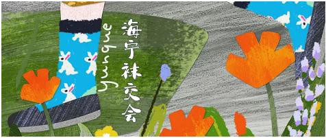2021第三届海宁袜交会将于11月18日在海宁会展中心隆重举行