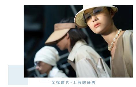 全棉时代“棉·自然·出色”上海时装周首秀:与棉为伴的风尚行旅,探寻地球可持续之道