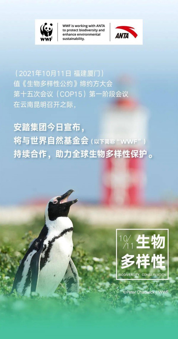 公益|安踏携手世界自然基金会联手助力生物多样性保护
