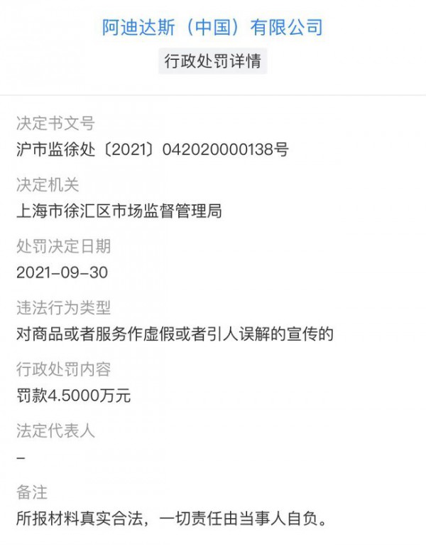 震惊|刚宣代言不久 阿迪达斯就因虚假宣传被罚4.5万元?