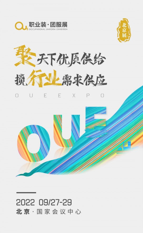 2022 OUE职业装·团服展(北京)正式启动
