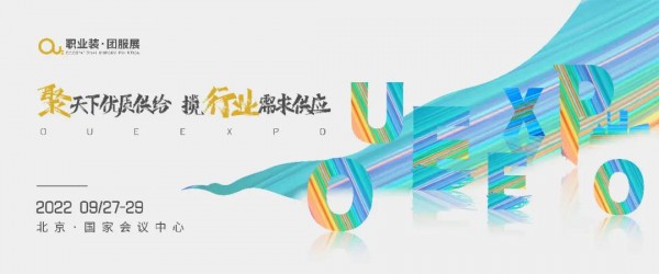 2022 OUE职业装·团服展(北京)正式启动