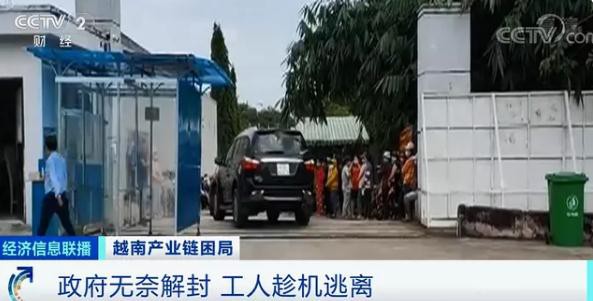 无奈 越南解封上百万工人逃离工厂