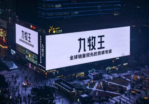 “爆品的秘密”九牧王“小黑裤”是如何晋升的