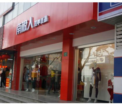 “爆火”的商家授权 一群“南极人”还能走多远