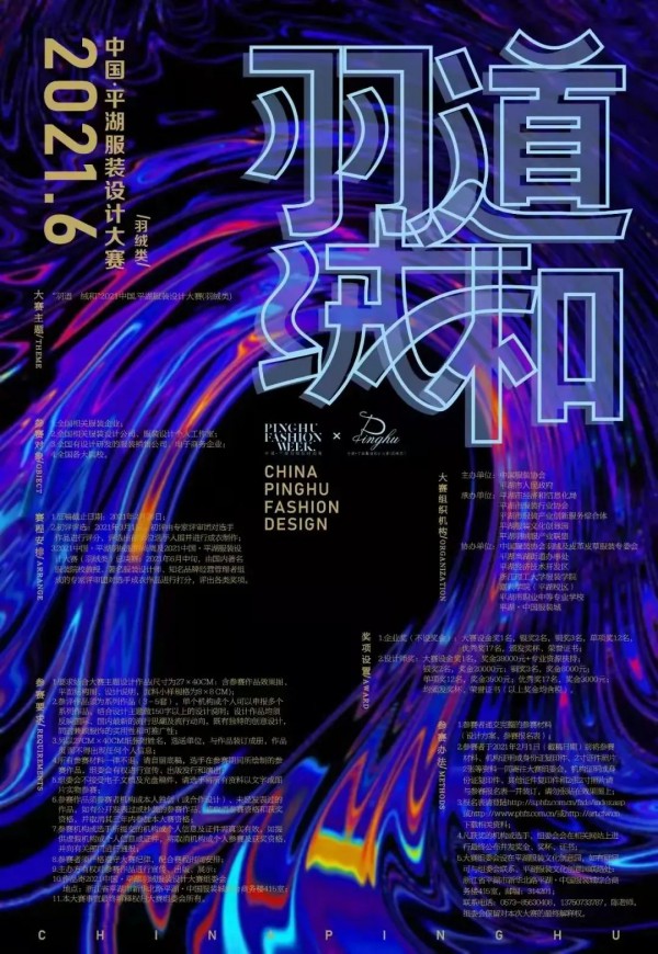 2021中国·平湖服装设计大赛（羽绒类）总决赛圆满落幕